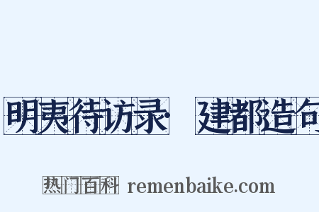 明夷待访录·建都造句是什么意思的图片